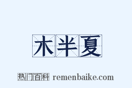木半夏是什么意思的图片